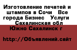 Изготовление печатей и штампов в Сочи - Все города Бизнес » Услуги   . Сахалинская обл.,Южно-Сахалинск г.